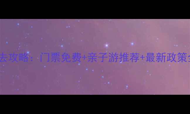 图片 成都青龙湖景区必去攻略：门票免费+亲子游推荐+最新政策全（附交通指南）2