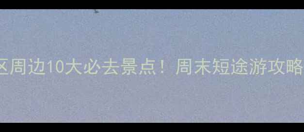 成都高新区周边10大必去景点周末短途游攻略交通指南