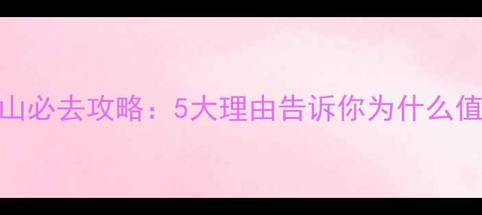 图片 成都鸡冠山必去攻略：5大理由告诉你为什么值得一游！