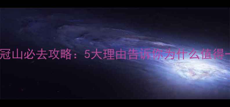 图片 成都鸡冠山必去攻略：5大理由告诉你为什么值得一游！1