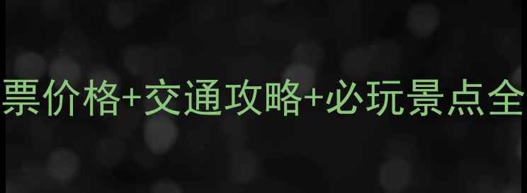 图片 成都龙泉山景区门票价格+交通攻略+必玩景点全：一日游攻略指南