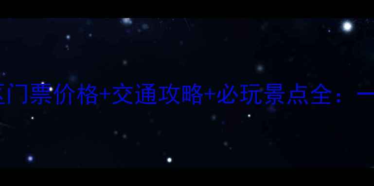 图片 成都龙泉山景区门票价格+交通攻略+必玩景点全：一日游攻略指南1