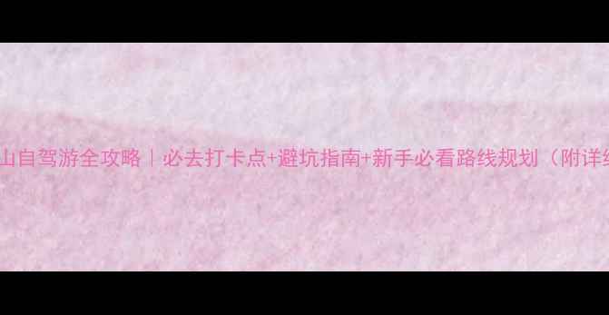 图片 成都龙泉山自驾游全攻略｜必去打卡点+避坑指南+新手必看路线规划（附详细地图）1