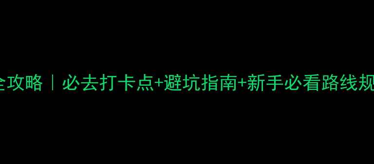 图片 成都龙泉山自驾游全攻略｜必去打卡点+避坑指南+新手必看路线规划（附详细地图）2