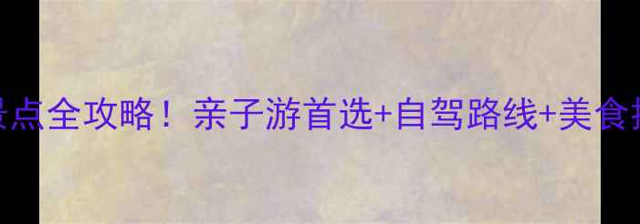 图片 成都龙泉山风景区必去景点全攻略！亲子游首选+自驾路线+美食推荐（附地图+打卡点）1