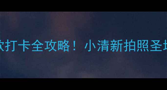 我的少女时代韩剧同款打卡全攻略小清新拍照圣地必吃美食地图