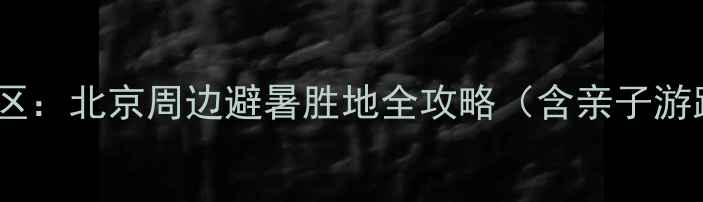 图片 房山圣水峪风景区：北京周边避暑胜地全攻略（含亲子游路线+门票优惠）