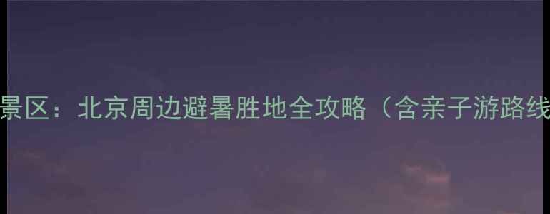 图片 房山圣水峪风景区：北京周边避暑胜地全攻略（含亲子游路线+门票优惠）2