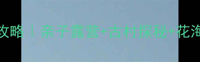 图片 房山春天必玩攻略｜亲子露营+古村探秘+花海打卡全指南🌸