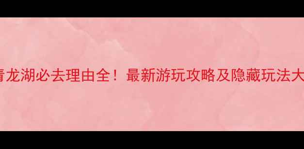 图片 房山青龙湖必去理由全！最新游玩攻略及隐藏玩法大公开1