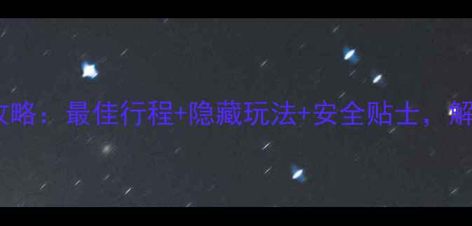 图片 所罗门岛旅游全攻略：最佳行程+隐藏玩法+安全贴士，解锁南太平洋秘境2