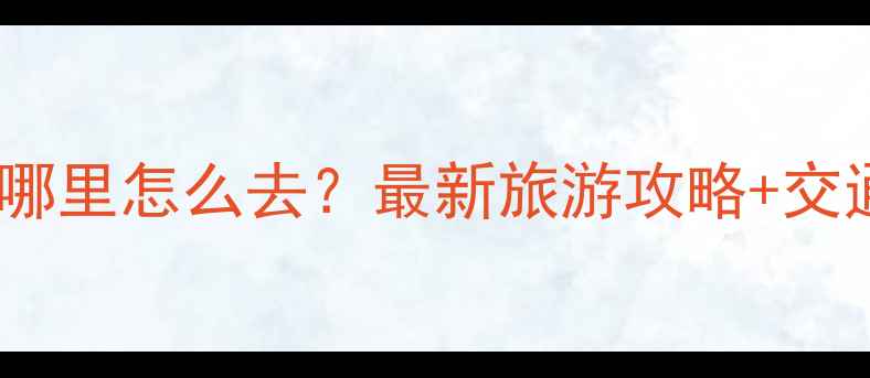 扎尕那景区在哪里怎么去最新旅游攻略交通住宿全指南