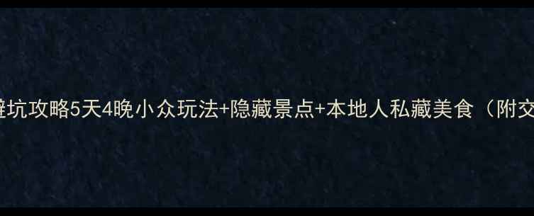 图片 扬州+杭州双城避坑攻略5天4晚小众玩法+隐藏景点+本地人私藏美食（附交通住宿全攻略）