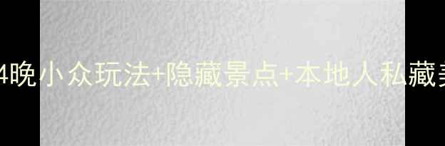 图片 扬州+杭州双城避坑攻略5天4晚小众玩法+隐藏景点+本地人私藏美食（附交通住宿全攻略）1