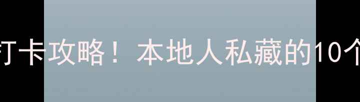 图片 扬州一日游必去景点+打卡攻略！本地人私藏的10个不为人知的小众景点2
