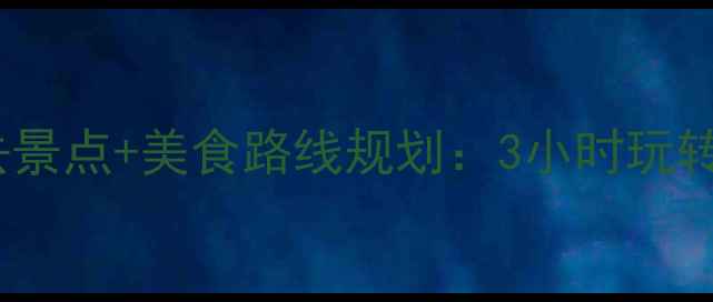 图片 扬州一日游必去景点+美食路线规划：3小时玩转历史文化名城2