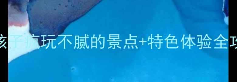 图片 扬州亲子游必去！10个孩子疯玩不腻的景点+特色体验全攻略（附交通住宿攻略）