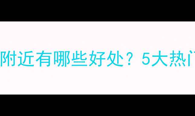 图片 扬州住宿推荐：住在景区附近有哪些好处？5大热门区域全（附避坑指南）1