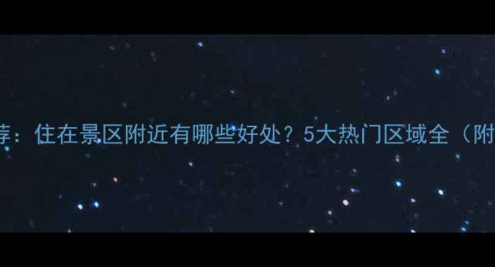 图片 扬州住宿推荐：住在景区附近有哪些好处？5大热门区域全（附避坑指南）2