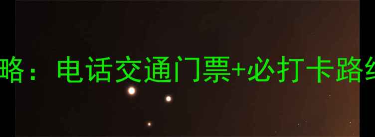 图片 扬州何园游玩全攻略：电话交通门票+必打卡路线（附最新信息）1