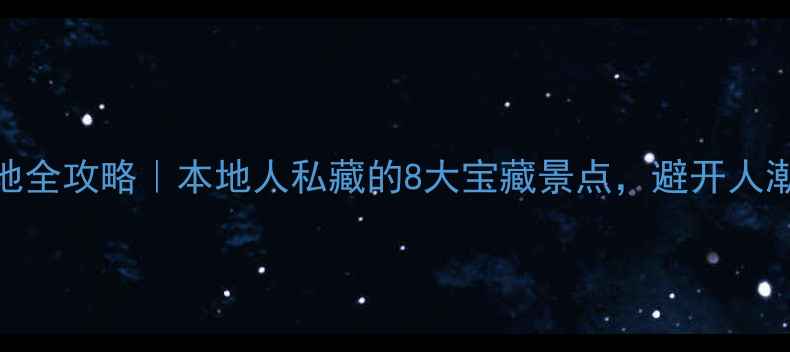 图片 扬州冷门旅游地全攻略｜本地人私藏的8大宝藏景点，避开人潮的慢生活体验