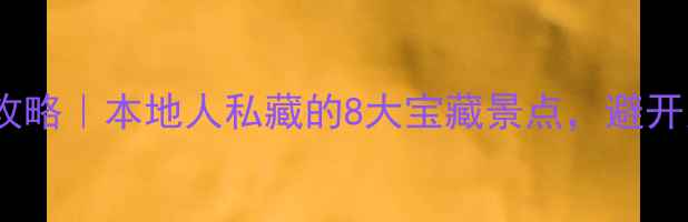 图片 扬州冷门旅游地全攻略｜本地人私藏的8大宝藏景点，避开人潮的慢生活体验1