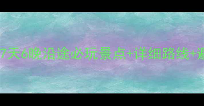 图片 扬州到青岛自驾全攻略：7天6晚沿途必玩景点+详细路线+避坑指南（附实时路况）2