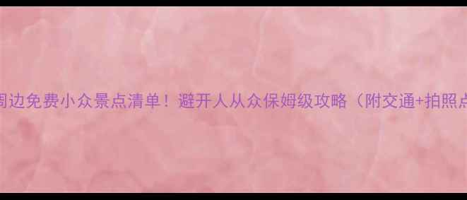 图片 扬州周边免费小众景点清单！避开人从众保姆级攻略（附交通+拍照点位）