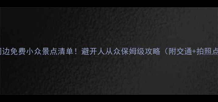 图片 扬州周边免费小众景点清单！避开人从众保姆级攻略（附交通+拍照点位）2