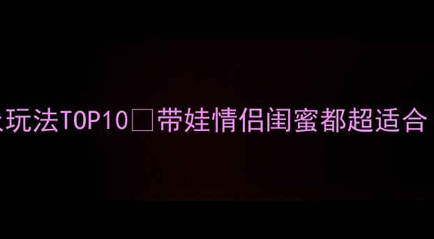 图片 扬州周边小众玩法TOP10🌿带娃情侣闺蜜都超适合！附免费攻略