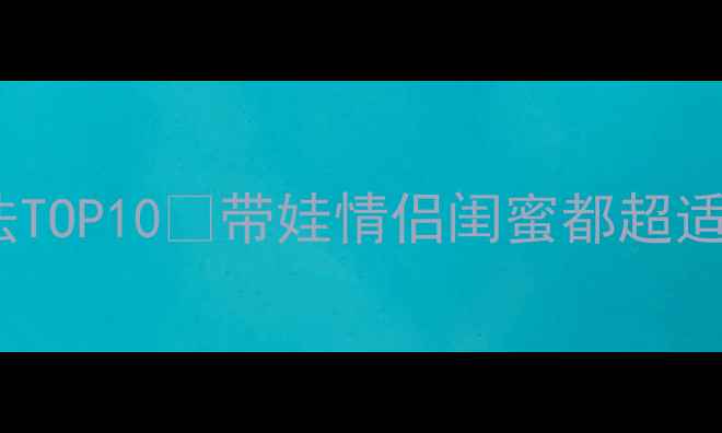 图片 扬州周边小众玩法TOP10🌿带娃情侣闺蜜都超适合！附免费攻略1