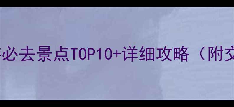 图片 扬州周边游必去景点TOP10+详细攻略（附交通住宿）1