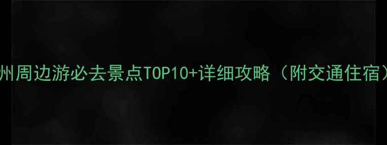 图片 扬州周边游必去景点TOP10+详细攻略（附交通住宿）2