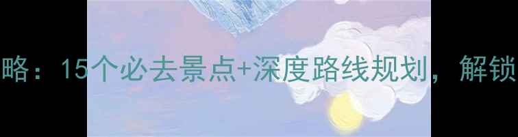 图片 扬州周边游攻略：15个必去景点+深度路线规划，解锁苏北隐藏玩法