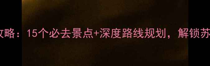 图片 扬州周边游攻略：15个必去景点+深度路线规划，解锁苏北隐藏玩法1