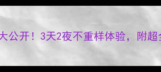 图片 扬州小众玩法大公开！3天2夜不重样体验，附超全避坑指南🌿1