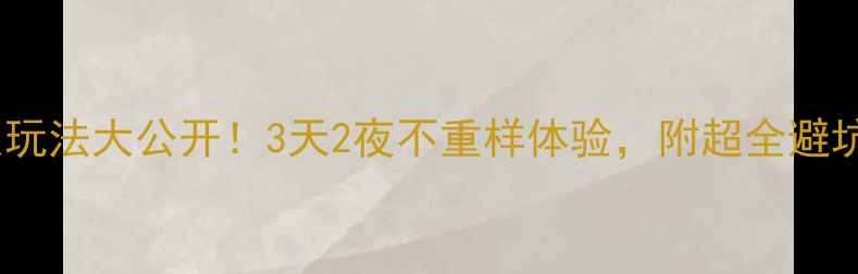 扬州小众玩法大公开3天2夜不重样体验附超全避坑指南