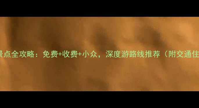 图片 扬州必去景点全攻略：免费+收费+小众，深度游路线推荐（附交通住宿指南）1