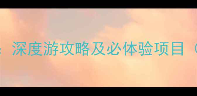 图片 扬州必去景点推荐：深度游攻略及必体验项目（附交通住宿指南）