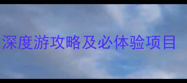 图片 扬州必去景点推荐：深度游攻略及必体验项目（附交通住宿指南）1