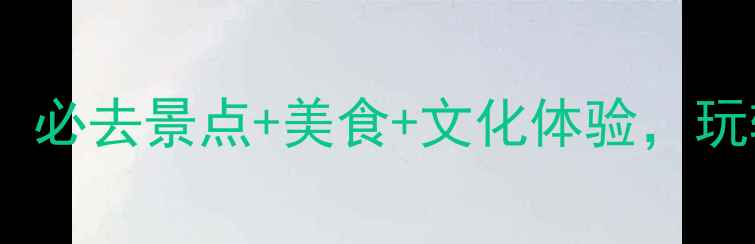 扬州旅游全攻略必去景点美食文化体验玩转千年运河之都