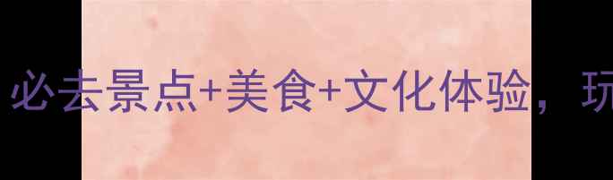 图片 扬州旅游全攻略：必去景点+美食+文化体验，玩转千年运河之都2