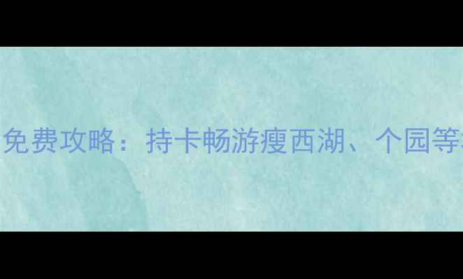 图片 扬州旅游卡景点免费攻略：持卡畅游瘦西湖、个园等30+景点全指南1