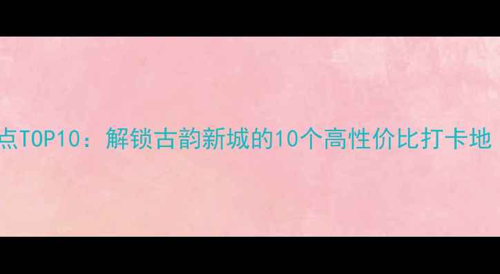 图片 扬州旅游必去景点TOP10：解锁古韵新城的10个高性价比打卡地（附深度攻略）1