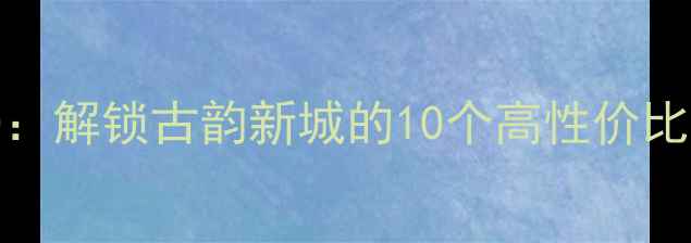 图片 扬州旅游必去景点TOP10：解锁古韵新城的10个高性价比打卡地（附深度攻略）2