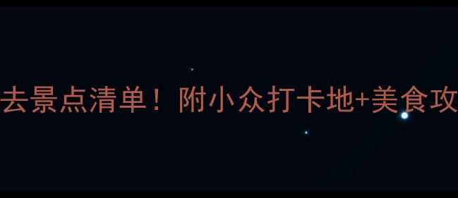 图片 扬州旅游攻略扬州必去景点清单！附小众打卡地+美食攻略，解锁水乡慢生活