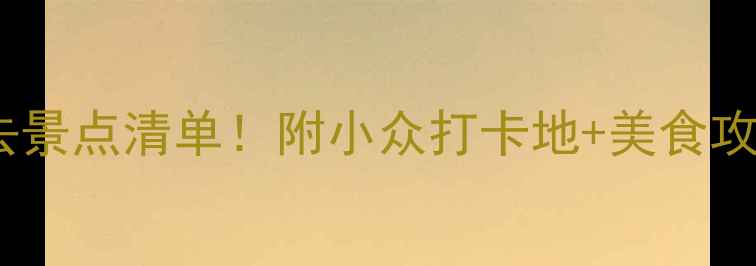 扬州旅游攻略扬州必去景点清单附小众打卡地美食攻略解锁水乡慢生活