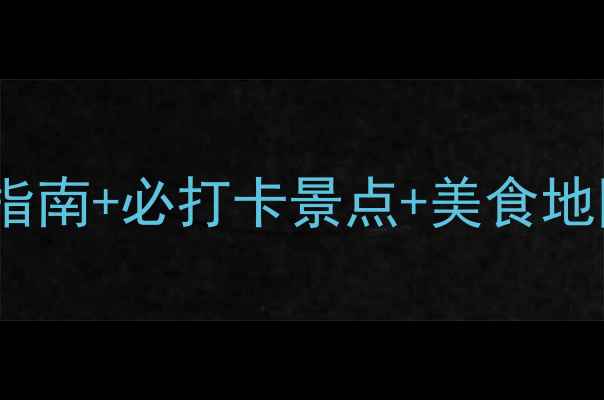 图片 扬州旅游攻略｜保姆级避坑指南+必打卡景点+美食地图（附小众玩法）🌿🚶♀️1