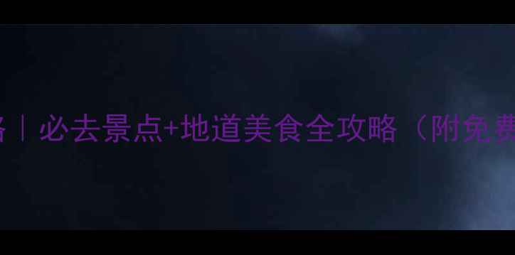 图片 扬州旅游攻略｜必去景点+地道美食全攻略（附免费打卡路线）2