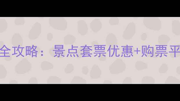 图片 扬州旅游联票购买全攻略：景点套票优惠+购票平台对比+省钱技巧2